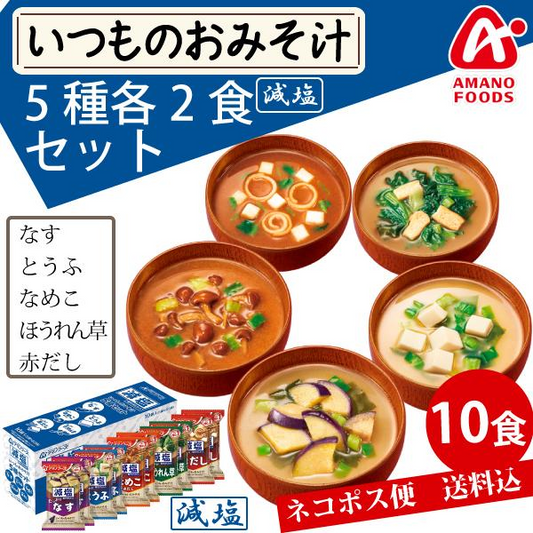アマノフーズ いつものおみそ汁 減塩 5種各2食 10食セット