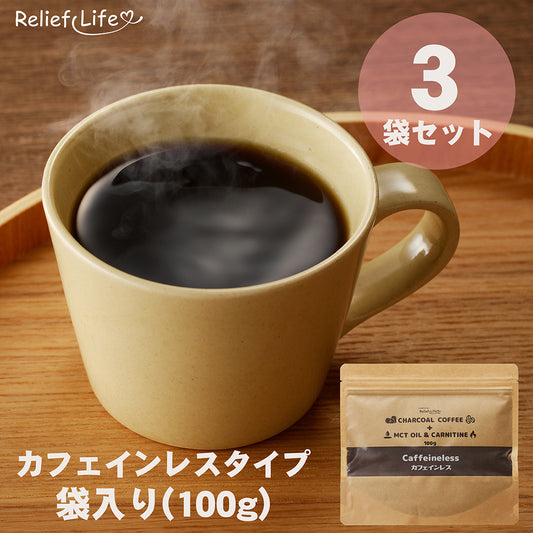 【約3ヶ月分】チャコールコーヒー+ MCTオイル＆カルニチン【カフェインレスタイプ×3袋】ダイエットコーヒー 竹炭 クレンズ
