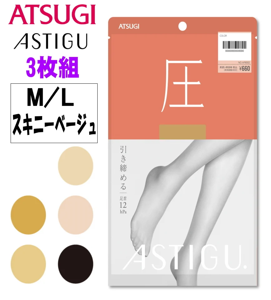 ATSUGI 新【圧】着圧ストッキング 3足組スキニーベージュMLサイズ