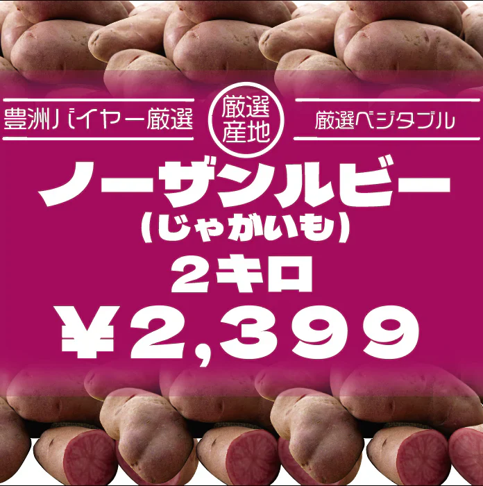 【ノーザンルビー　2キロ　詰め合わせ　じゃがいも　甘くておいしいじゃがいも】　豊洲市場より　ブランドじゃがいも