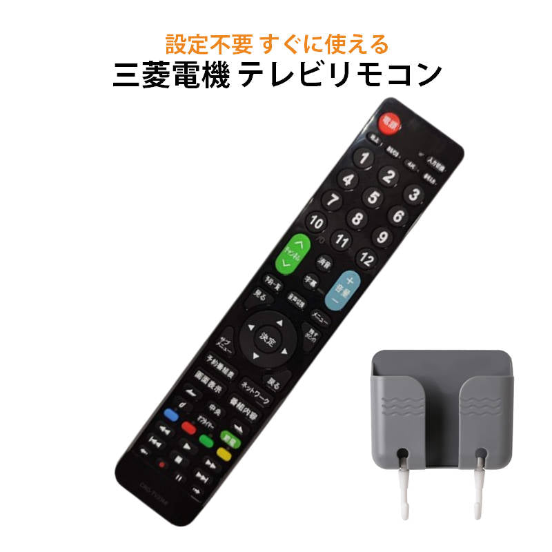 三菱 REAL テレビ 互換 リモコン 設定不要 リモコンスタンド付属 三菱電機 リアル MITSUBISHI 専用 地デジ BS CS デジタル 地上波 液晶テレビ 日本語説明書付