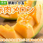 メロン 訳あり 小玉 赤肉メロン 4kg 送料無料  熊本県産 クインシーメロン フルーツ