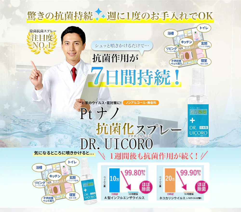 【強力ウィルス対策】DR.UICCORO ドクターウィコロ ノンアルコール除菌スプレー 抗菌 除菌 マスク ウイルス 菌 除菌スプレー コロナ ウイルス 綺麗 きれい 衛生用品 衛生医療品 衛生  抗ウイルス 除菌 アスコルビン酸 安心 日本製 抗菌 除菌 消臭 ウィルス 除菌消臭スプレー マスクスプレー ウイルス対策
