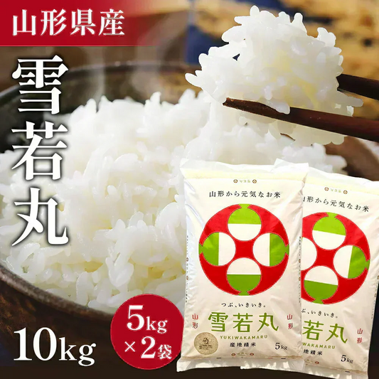 【令和7年】 山形県産 雪若丸 10キロ (精米) 5kg×2袋  送料無料 米 コメ おこめ 新米