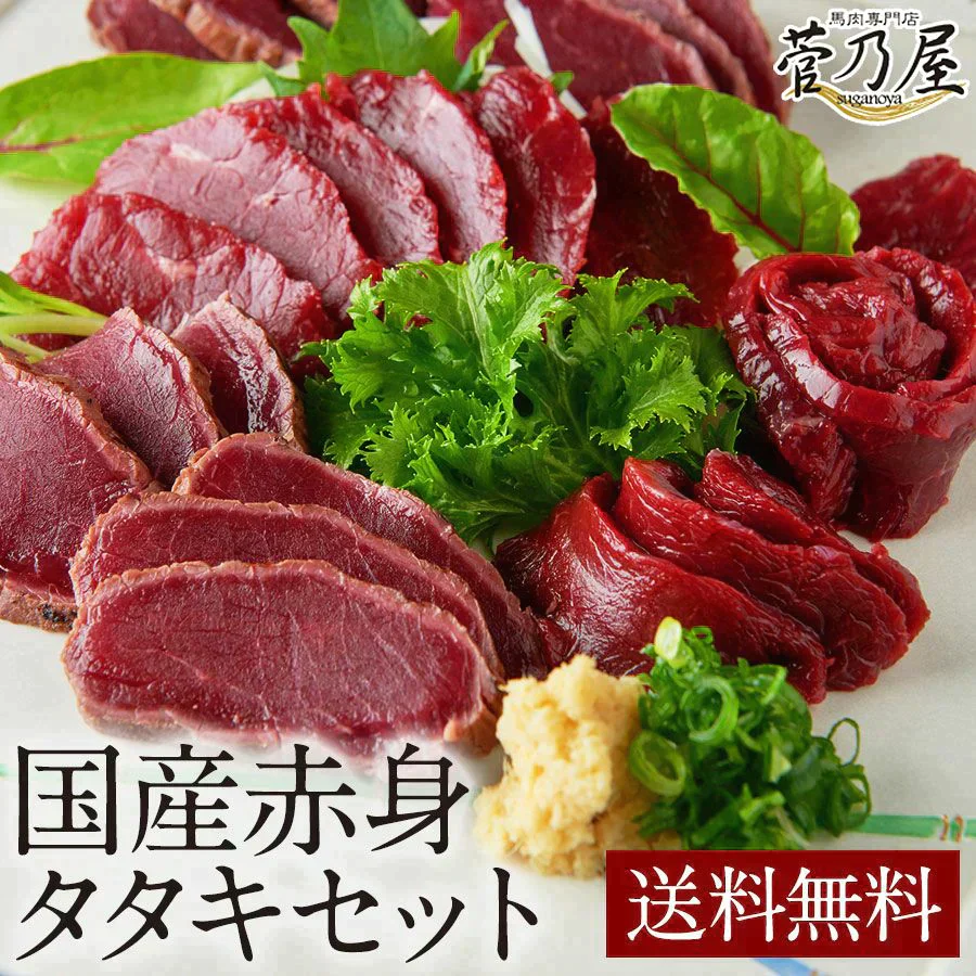 馬刺し 国産赤身タタキセット（赤身80ｇ タタキ80ｇタレ付き）馬肉専門店 菅乃屋 熊本直送