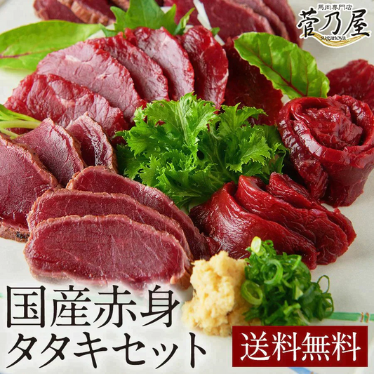 馬刺し 国産赤身タタキセット（赤身80ｇ タタキ80ｇタレ付き）馬肉専門店 菅乃屋 熊本直送
