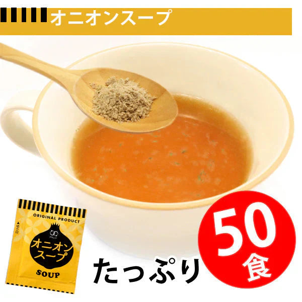 即席人気スープ たっぷり50包　オニオンスープ50食 ゆうパケット便  送料込