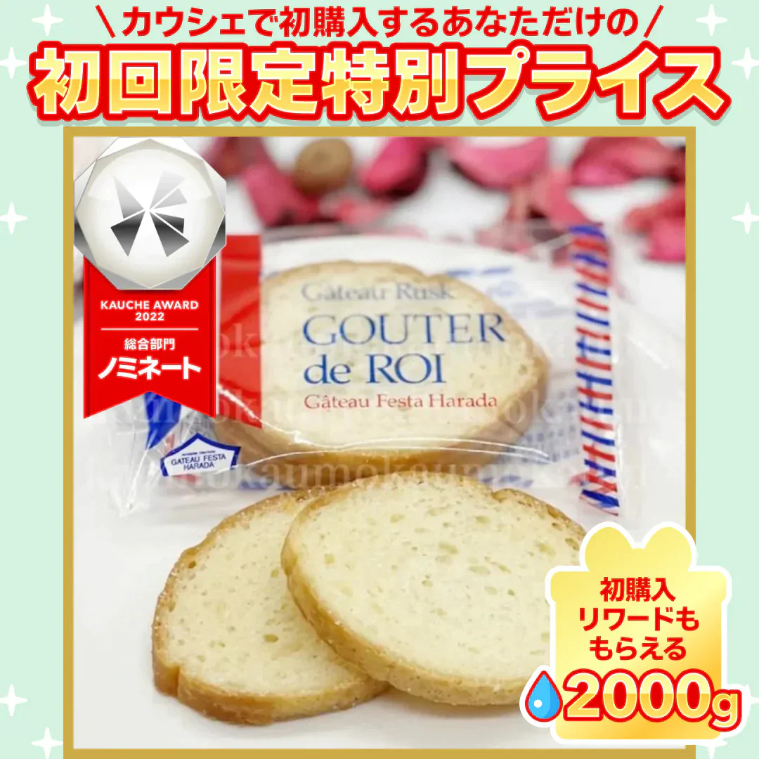 訳あり ガトーフェスタハラダ グーテ・デ・ロワ 9袋 18枚入 ラスク スイーツ お菓子 ガトーフェスタ ハラダ (食品R9)※【ご新規さん限定商品】