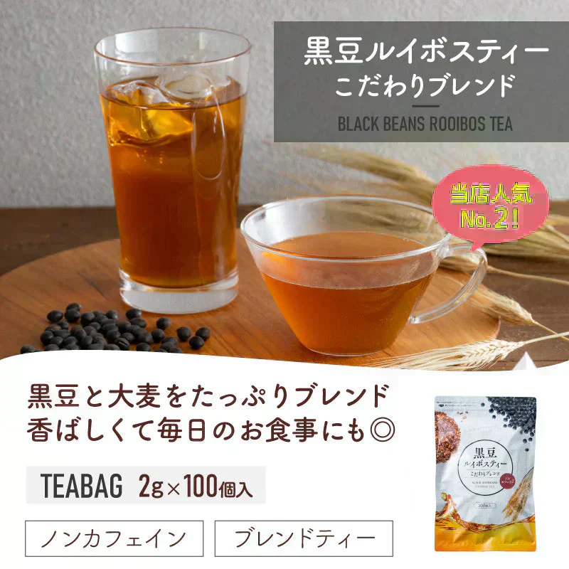 【最短当日出荷】黒豆 ルイボスティー こだわりブレンド 100個入 3袋セット（ 水出しOK ノンカフェイン ティーバッグ 大容量）