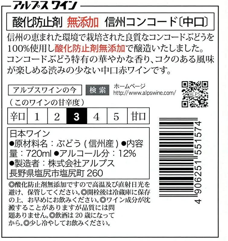 【日本ワイン】長野県 アルプス 信州酸化防止剤無添加ワイン信州コンコード 中口 720ml 1本[赤ワイン/中口]【ご注文は12本まで1個口配送可能】【現行ヴィンテージにてお届けとなります】
