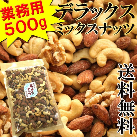 ミックスナッツDX500g 都内高級Bar御用達☆業務用500g入り