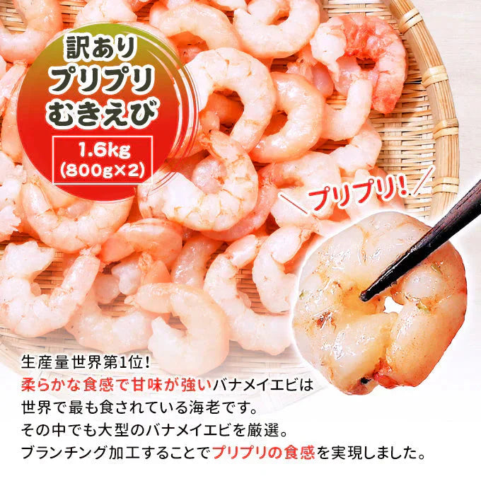訳あり プリプリむきえび 1.6kg（800g×2） 送料無料