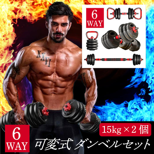 【15kg×2個セット】6WAY 可変式 ダンベル バーベル ケトルベルバーベル 可変式 鉄アレイ 筋トレ 筋肉 グッズ ジム 自宅 ウェイト トレーニング 三頭筋 上腕三頭筋 デッドリフト 胸筋