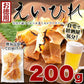 【お徳用】えいひれ 200g エイヒレ 自宅で居酒屋気分!炙って旨い ネコポス