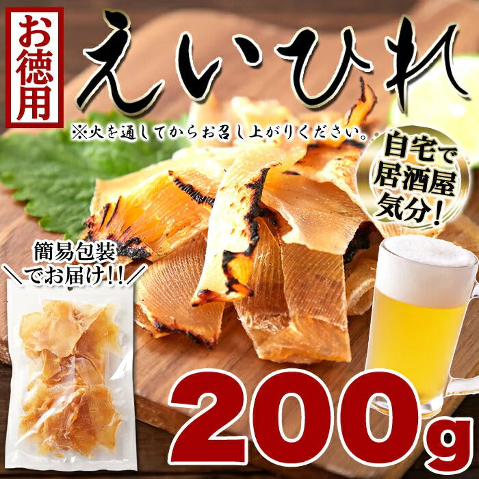 【お徳用】えいひれ 200g エイヒレ 自宅で居酒屋気分!炙って旨い ネコポス
