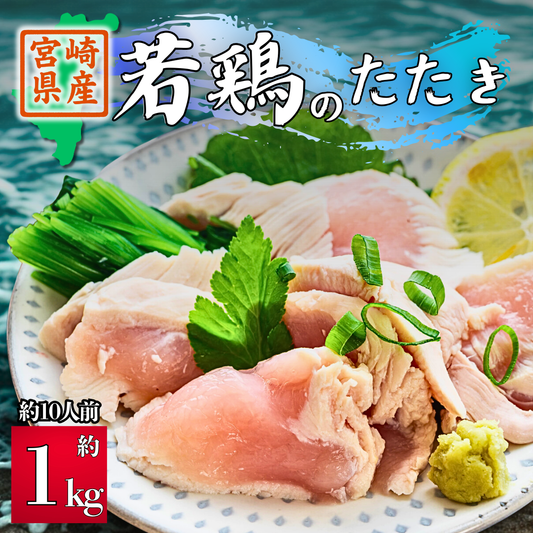 【宮崎県産】若鶏のたたき 約1kg　国産 鳥刺し 鶏肉 むね肉 ヘルシー ダイエット 若鶏 無添加 グルメ 郷土料理