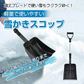雪かきスコップ 雪用スコップ 雪かき 先端強化 除雪 シャベル 軽量 冬 携帯 車載 ショベル シャベル 雪 家庭用 多機能 コンパクト アウトドア 軽量 sg093