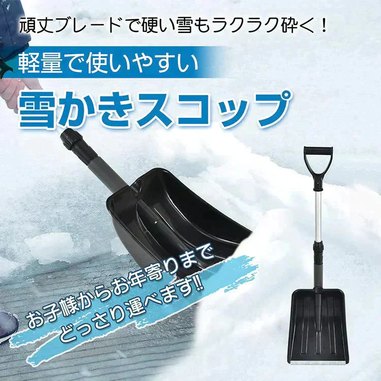 雪かきスコップ 雪用スコップ 雪かき 先端強化 除雪 シャベル 軽量 冬 携帯 車載 ショベル シャベル 雪 家庭用 多機能 コンパクト アウトドア 軽量 sg093