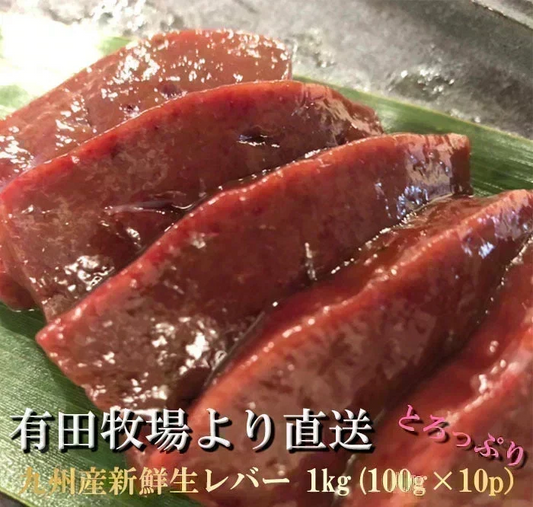 宮崎県有田牧場より直送！九州産牛生レバー1kg（約100ｇ×10 パック）【要加熱】（＊生食用ではありません） 送料無料(北海道・沖縄は除く） 贈り物 お祝 高級 食品 グルメ 博多 お中元