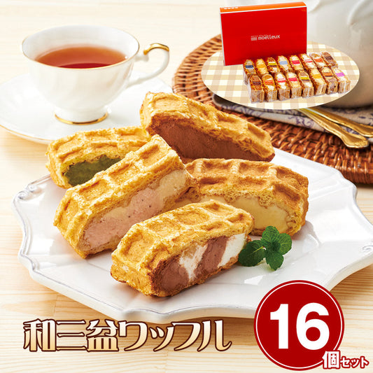ワッフルアトリエ ムエル　和三盆ワッフル16個セット【送料込み】【お届け不可地域：北海道・沖縄・離島】
