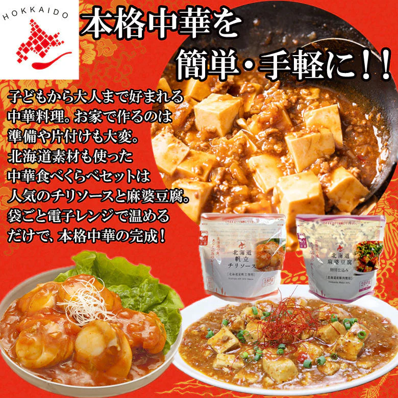 レトルト おかず 常温保存 中華 惣菜 4食 麻婆豆腐 帆立チリソース レンジで簡単 仕送りセット おかずセット 詰め合わせ ご飯のお供