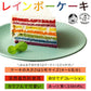 レインボーケーキ【冷凍】