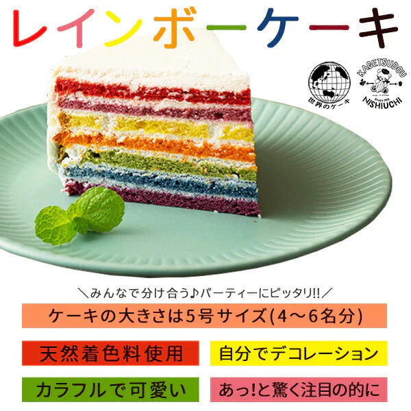 レインボーケーキ【冷凍】