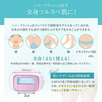 ハニーフラッシュ（脱毛器）
