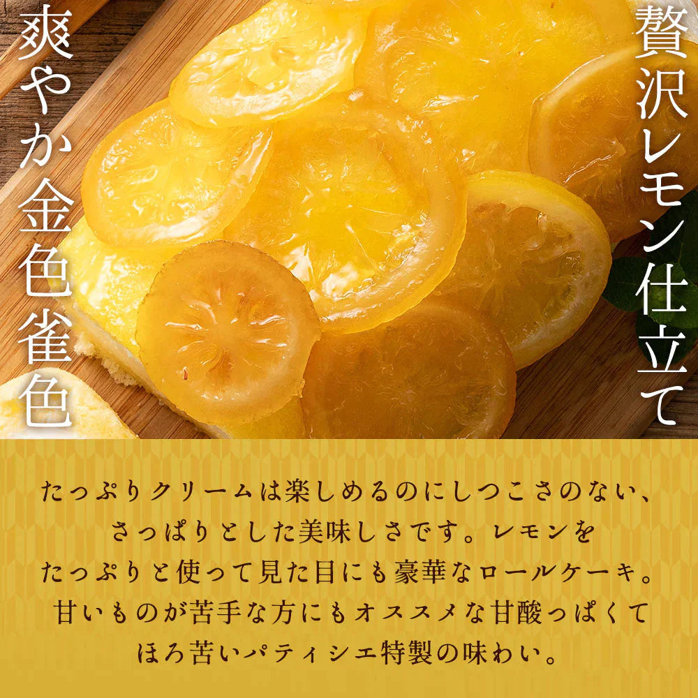 絶品ロールケーキ ロールケーキ 【贅沢国産レモン】金糸雀色（かなりあいろ）あすなロール 1本 [ 誕生日 バースデーケーキ 誕生日ケーキ お祝い 贈り物 サプライズ ギフト 内祝い お取り寄せスイーツ チョコレート  フルーツロール レモン ]