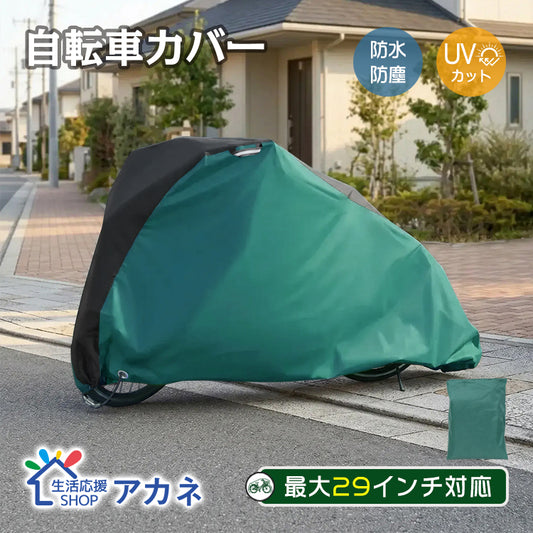 自転車カバー【カーキ】  防水 29インチ レインカバー カバー 丈夫 バイクカバー 原付 サイクルカバー 折りたたみ 撥水 UVカット