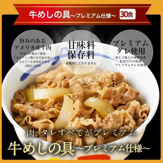 牛めしの具(プレミアム仕様)３０食セット【最安値に挑戦】【リピート】牛丼 松屋