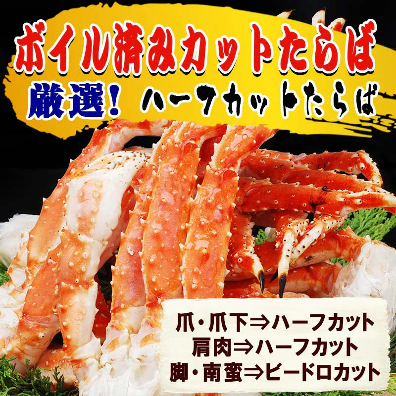 カニ ボイル タラバガニ ハーフカット 800g　ロシア産 送料無料 0.8kg カットタラバ 特大 かに 蟹 たらばがに  カット済み