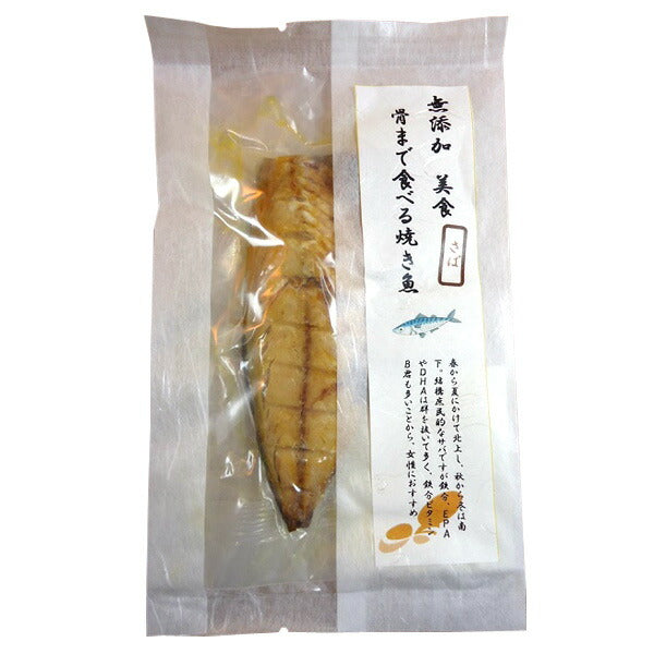 骨まで食べる焼き魚【送料込み】