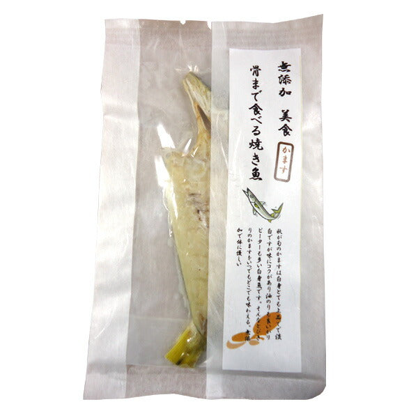 骨まで食べる焼き魚【送料込み】