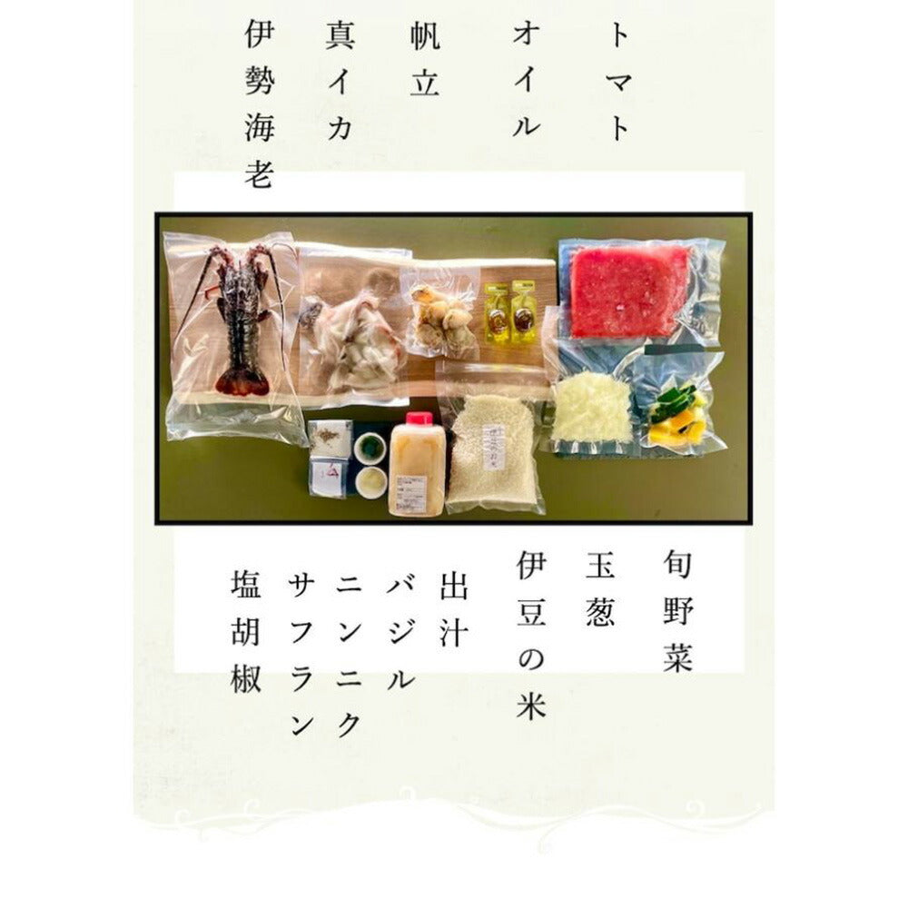 伊勢海老のパエリアミールキット【送料込み】【お届け不可地域：北海道・沖縄・離島】