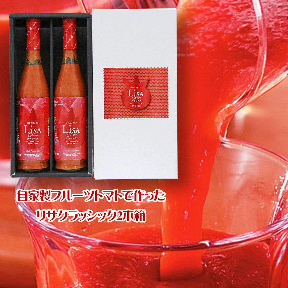 自家製フルーツトマトで作った、リサクラッシック2本箱 トマトジュース【送料込み】【お届け不可地域：北海道・沖縄・離島】