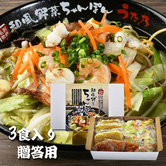 和風野菜チャンポン3食入り 贈答用 麺 ちゃんぽん【送料込み】【お届け不可地域：北海道・沖縄・離島】