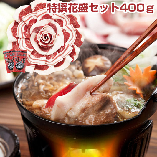 国産天然猪肉 ぼたん鍋 特撰花盛セット400ｇ 鍋セット【送料込み】【お届け不可地域：北海道・沖縄・離島】