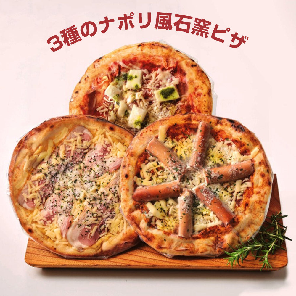 3種のナポリ風石窯ピザ KP-A 洋風惣菜 ピザ【送料込み】【お届け不可地域：北海道・沖縄・離島】