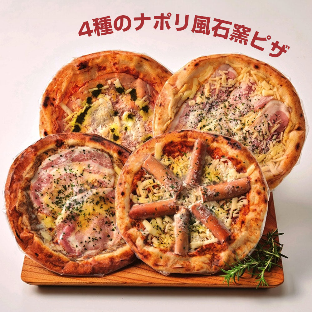 4種のナポリ風石窯ピザ KP-B 洋風惣菜 ピザ【送料込み】【お届け不可地域：北海道・沖縄・離島】