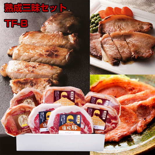 熟成三昧セット TF-B 豚ロース 詰合せ【送料込み】【お届け不可地域：北海道・沖縄・離島】