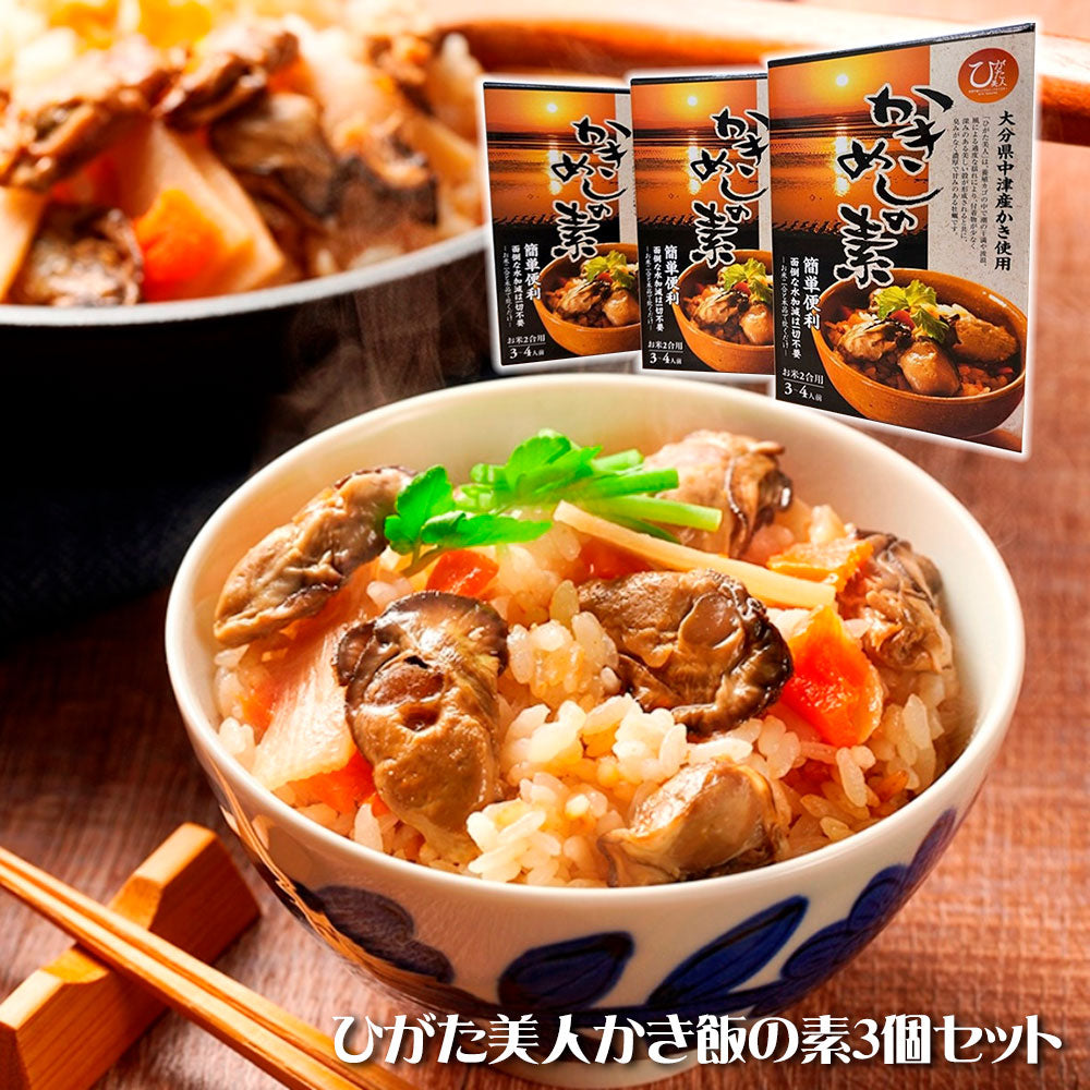ひがた美人かき飯の素３個セット 牡蠣 炊き込みご飯の素【送料込み】【お届け不可地域：北海道・沖縄・離島】