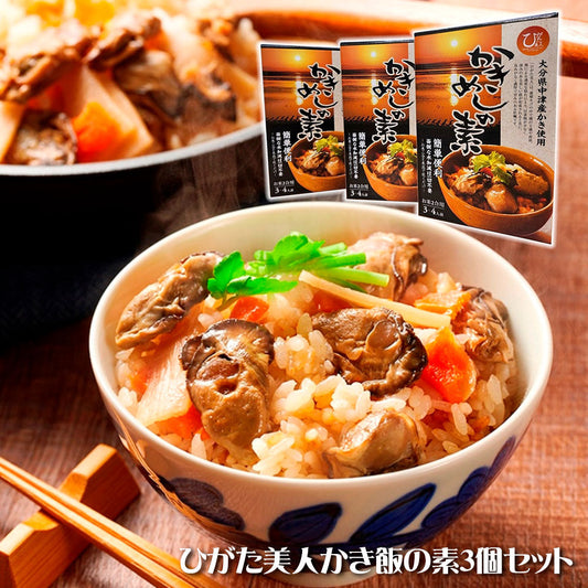 ひがた美人かき飯の素３個セット 牡蠣 炊き込みご飯の素【送料込み】【お届け不可地域：北海道・沖縄・離島】