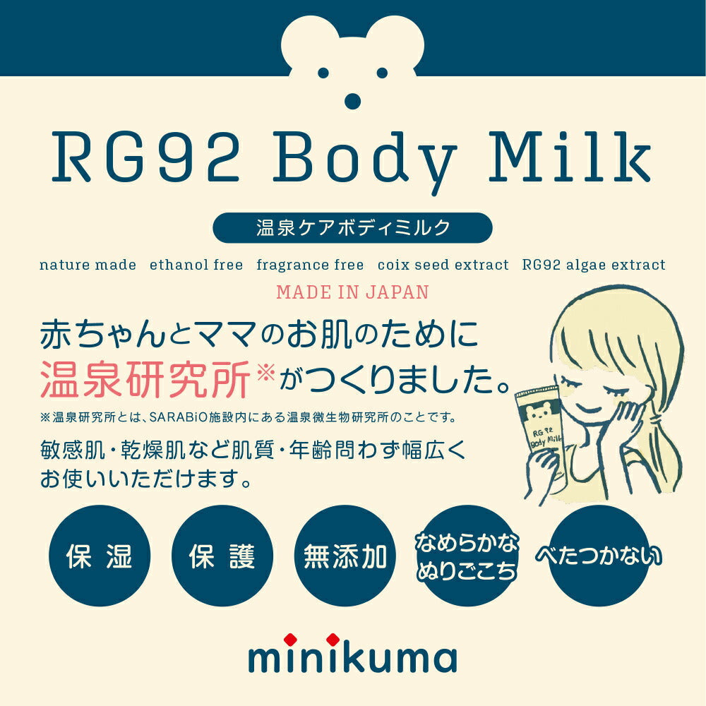 【温泉ケア ベビーミルク】3本 赤ちゃんとママのお肌の為に作られた【minikuma】