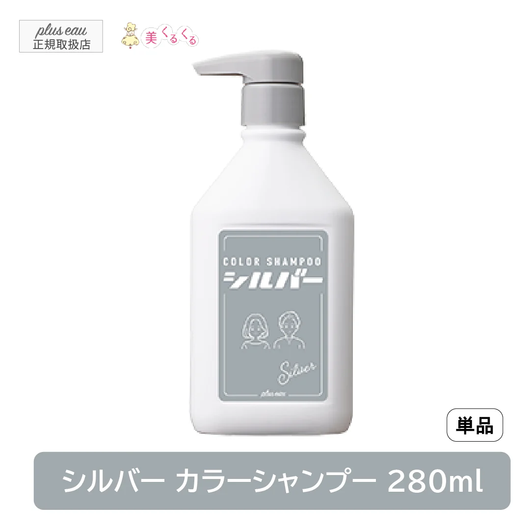 シルバー【単品】プリュスオー カラーシャンプー 280ml