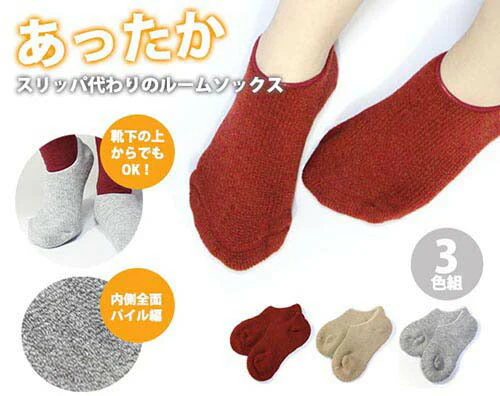 【3色組】あったか もこもこ ルームソックス カバーソックス 厚手 レディース 室内履き 靴下 秋冬 暖かい もこもこ / 国産スリッパ代わりのパイル編ルームソックス