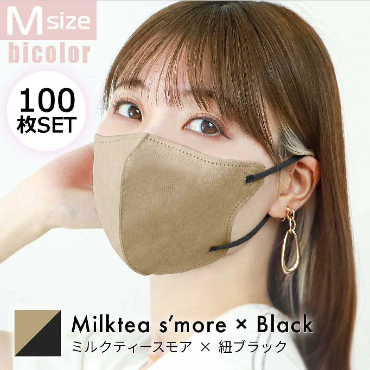 【Mサイズ】【ミルクティースモア×ブラック】【100枚セット】立体マスク バイカラー 両面 同色 立体 不織布 カラー 血色 3Dマスク 3D マスク 2D 2Dマスク 美人 小顔 使い捨て カラーマスク 美 シルエット ジュエルフラップマスク 3Dデイリースタイル Jewel Flap Mask 公式 WEIMALL bwm3d5