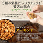 【カートアップNG】【訳あり】【賞味期限2023/6/14】5種のミックナッツ 850g 有塩【エコ得】