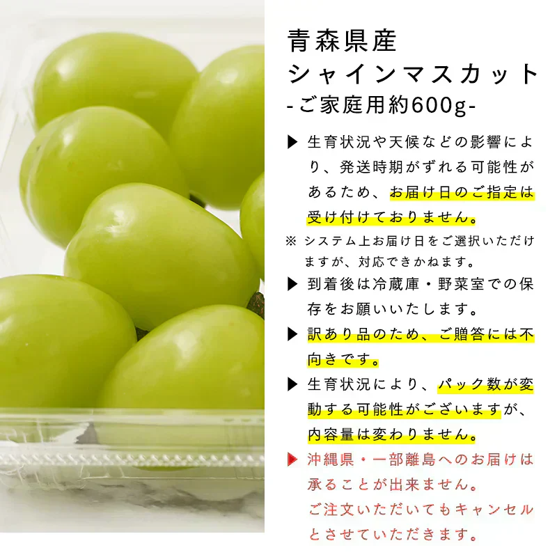 【 10月下旬頃発送予定】青森県産 家庭用 訳あり シャインマスカット 約600g バラ詰め