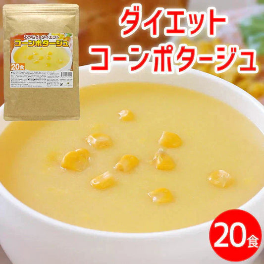 【高タンパク＆低糖質】ダイエット コーンスープ 約20食分 コーンポタージュ おからパウダー配合 ダイエットスープ 置き換えダイエット 満腹感 ポタージュ スープ インスタントスープ 即席スープ 粉末スープ  コンポタ コーンクリーム 送料無料